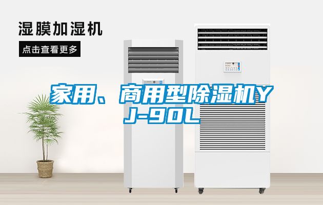家用、商用型除湿机YJ-90L