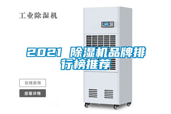 2021 除湿机品牌排行榜推荐