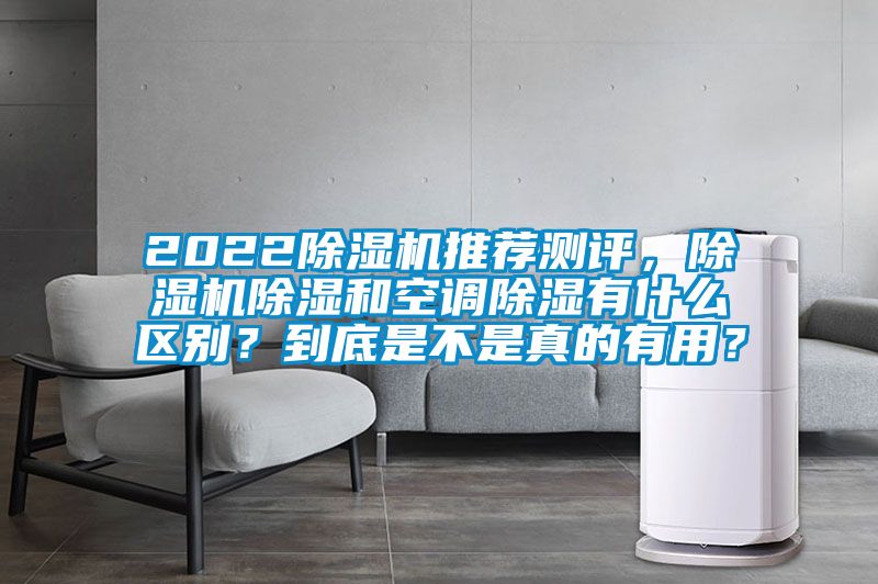 2022除湿机推荐测评，除湿机除湿和空调除湿有什么区别？到底是不是真的有用？