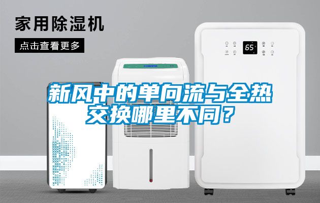 新风中的单向流与全热交换哪里不同？