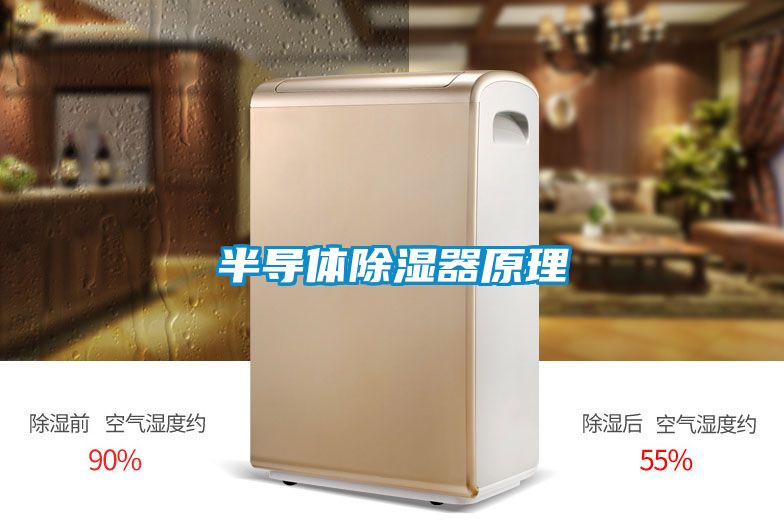 半导体除湿器原理