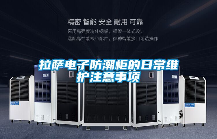 拉萨电子防潮柜的日常维护注意事项