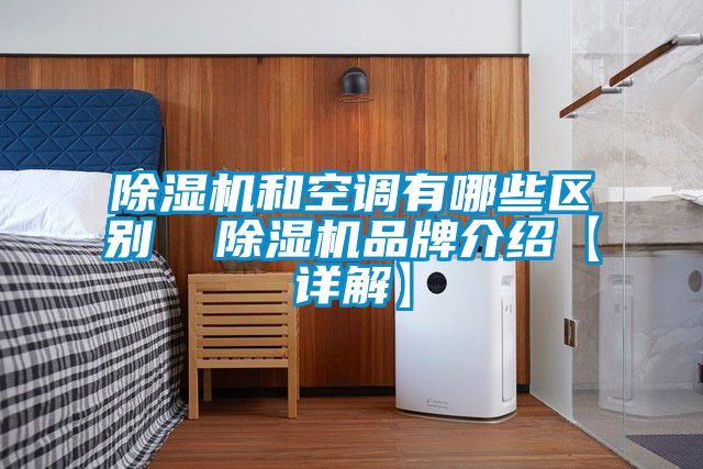 除湿机和空调有哪些区别  除湿机旭彩网【详解】