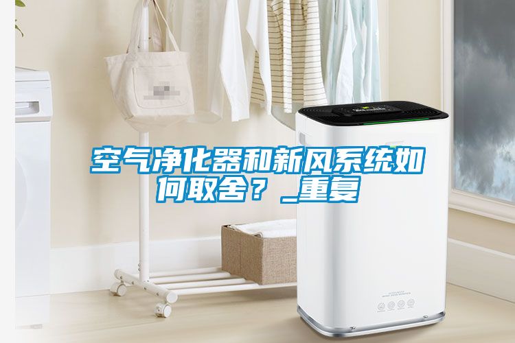 空气净化器和新风系统如何取舍？_重复