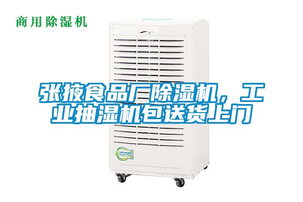 张掖食品厂除湿机，工业抽湿机包送货上门