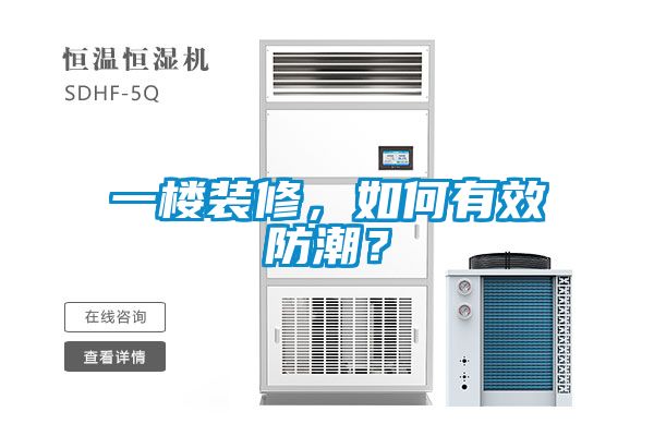 一楼装修，如何有效防潮？