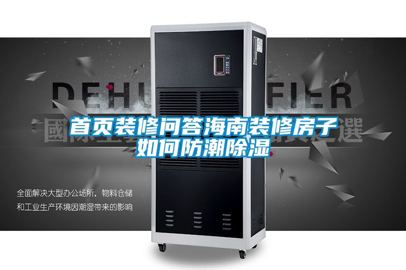 首页装修问答海南装修房子如何防潮除湿