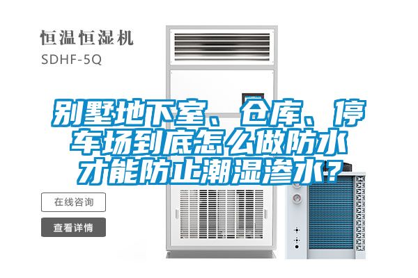 别墅地下室、仓库、停车场到底怎么做防水才能防止潮湿渗水？