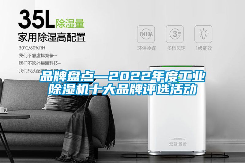 品牌盘点—2022年度工业除湿机十大品牌评选活动