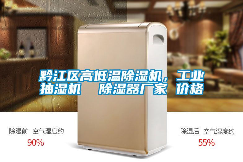 黔江区高低温除湿机，工业抽湿机  除湿器厂家 价格