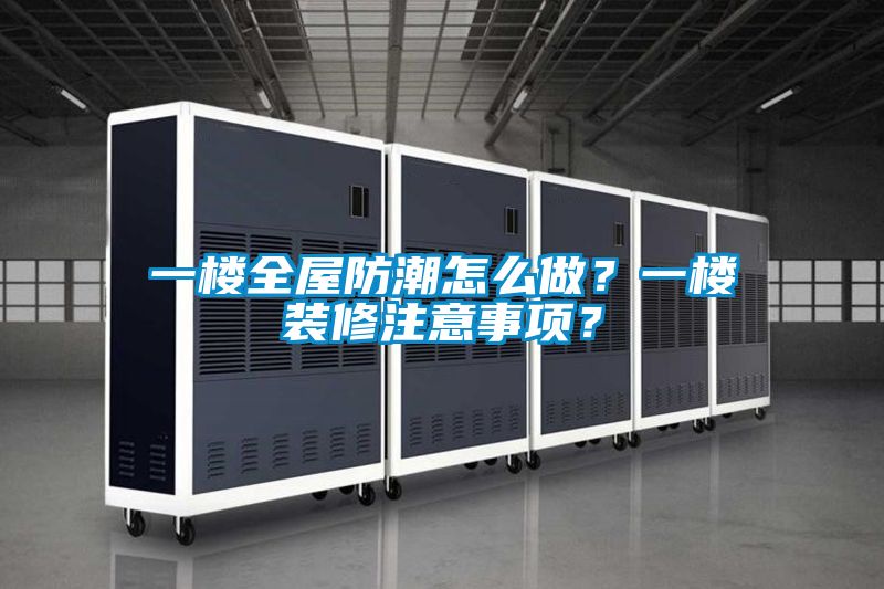 一楼全屋防潮怎么做？一楼装修注意事项？