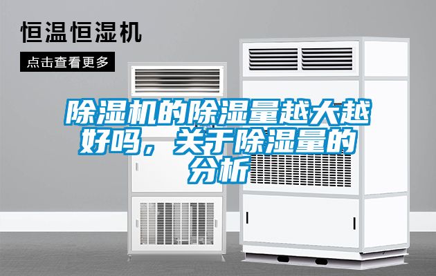 除湿机的除湿量越大越好吗，关于除湿量的分析