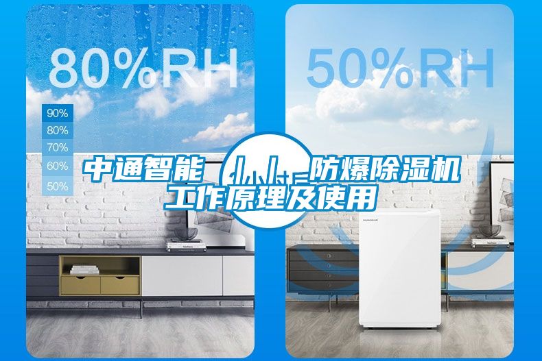 中通智能 ｜｜ 防爆除湿机工作原理及使用