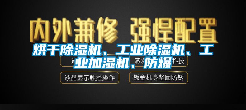 烘干除湿机、工业除湿机、工业加湿机、防爆