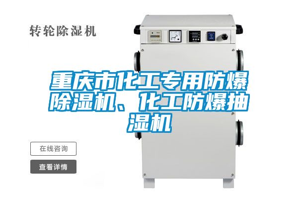 重庆市化工专用防爆除湿机、化工防爆抽湿机