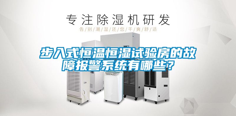 步入式恒温恒湿试验房的故障报警系统有哪些？