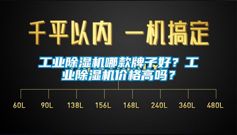 工业除湿机哪款牌子好？工业除湿机价格高吗？